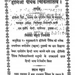 Homeopaithik Chikitsa Tatva by पं. झल्लास्वामी - Pt. Jhalla Swami
