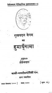 Humayunama by ब्रजरत्न दस - Brajratna Das