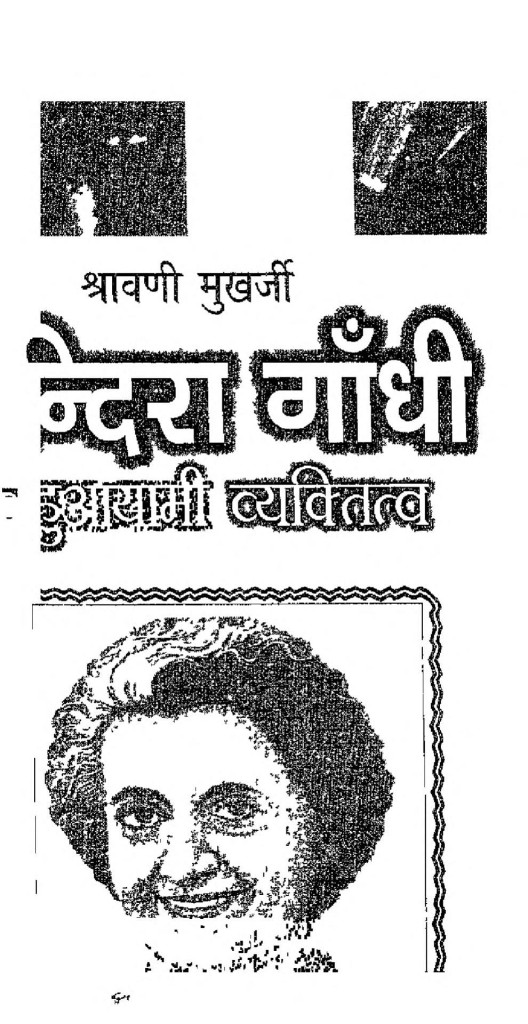 इन्दिरा गांधी बहुआयामी व्यक्तित्व Hindi Book Indira Gandhi Bahuyami Vyaktitva Epustakalay