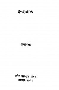 Indrajal by रघुनाथ सिंह - Raghunath Singh