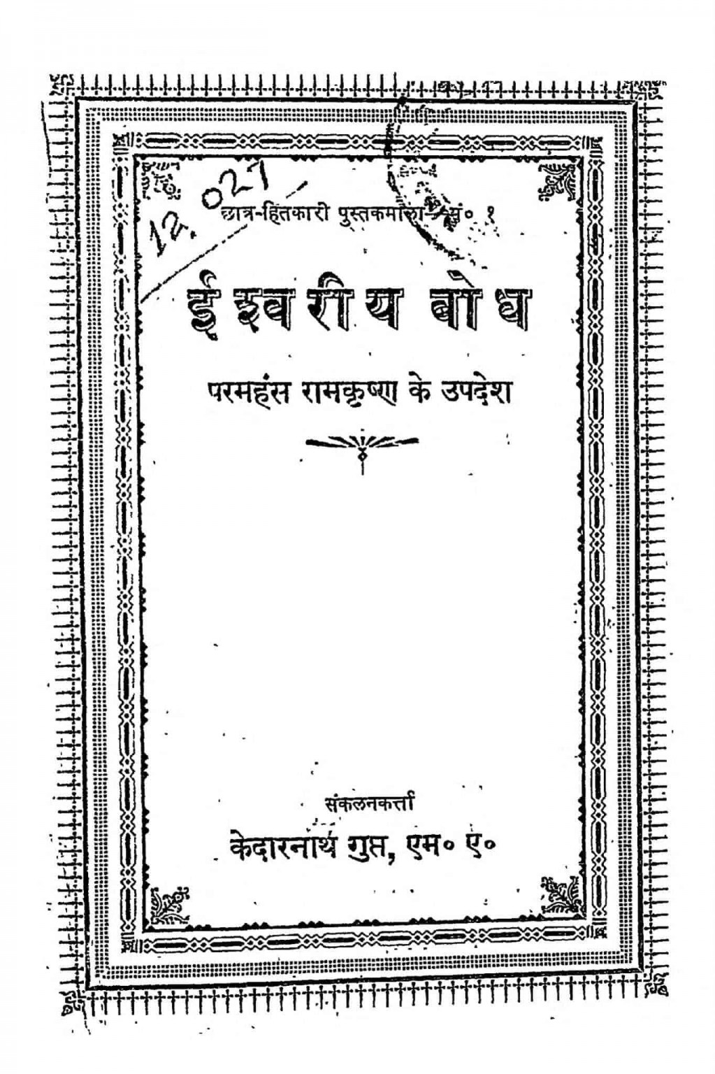 hindi-book-ishwariya-bodh-epustakalay