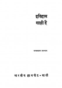 Itihas Sakshi Hai by भगवतशरण उपाध्याय - Bhagavatsharan Upaadhyay