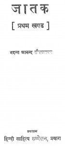 Jaatak Khand 1 by भदन्त आनन्द कौसल्यायन - Bhadant Anand Kausalyayan