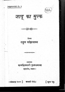 Jadoo Ka Mulka by राहुल सांकृत्यायन - Rahul Sankrityayan