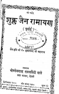 Jain Ramayan by पं. शुक्लचन्द्र - Pt. Shuklachandra