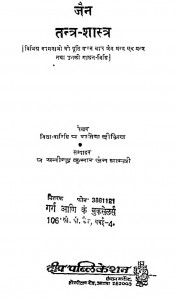 Jain Tantra Shastra by यतीन्द्र कुमार जैन - Ytindra kumar Jain