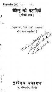 Jainandra Ki Kahaniya by जैनेन्द्र कुमार - Jainendra Kumar