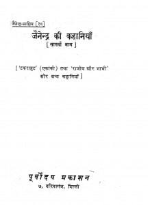 Jainendra Ki Kahaniaan by जैनेन्द्र कुमार - Jainendra Kumar