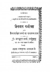 Jainmat Samischa by शम्भूदत्त शर्मा - Sambhudutt Sharma