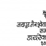 Jaipur Jain Swetamber Samaj Directory by सौभाग्यमल श्री श्रीमाल - Saubhagyamala Sri Srimal