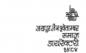 Jaipur Jain Swetamber Samaj Directory by सौभाग्यमल श्री श्रीमाल - Saubhagyamala Sri Srimal