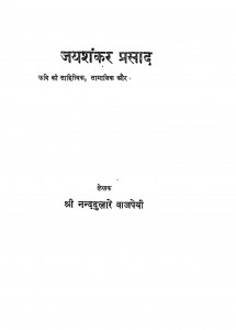 Jaishankar Prasad by नन्ददुलारे वाजपेयी - Nand Dulare Bajpai