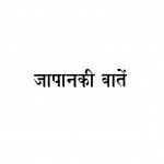 Japana ki Baten by विष्णुदत्त शुक्ल - Vishnudutt Shukla