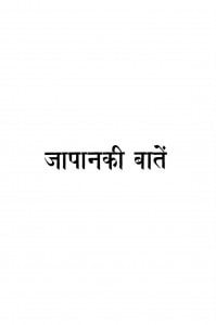 Japana ki Baten by विष्णुदत्त शुक्ल - Vishnudutt Shukla