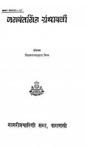 Jaswant Singh Granthawali by विश्वनाथप्रसाद मिश्र - Vishvanath Prasad Mishr