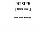 Jatak Dutiya Khand by भदन्त आनंद कोसल्यानन- Bhadant Aanand koslyanan