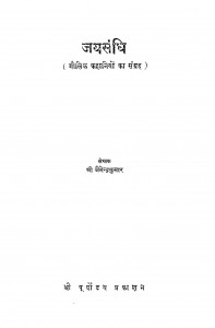 Jaysandhi by श्री जैनेन्द्र कुमार - Mr. Jainendra Kumar