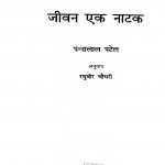Jeevan Ek Natak by पन्नालाल पटेल - Pannalal Patelरघुवीर चौधरी - Raghuveer Chaudhary