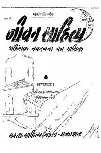 Jeevan Sahitya Ahinsak Navrachana Ka Masik by यशपाल जैन - Yashpal Jainहरिभाऊ उपाध्याय - Haribhau Upadhyaya