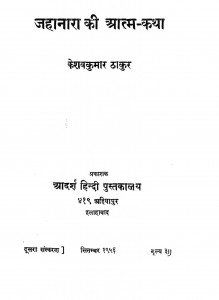 Jhanara Ki Aatam-katha by बाबू केशवकुमार ठाकुर - Babu Keshavkumar Thakur
