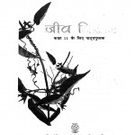 Jiv Vigyan Kaksha-11 by के. मुरलीधर आचार्य - K. Muralidhar Acharya