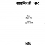 Kaathanibaarii Ghaat by नवारुण वर्मा - Navarun Varmaमहिम बंरा - Mahim Banra