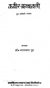 Kabir Granthavali by माता प्रसाद गुप्त - Mataprasad Gupt