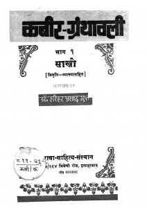 Kabir Granthawali Part 1  by हरिहर प्रसाद गुप्त - Harihar Prasad Gupta