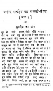 Kabir Saheb Ka Sakhi Sangra Bhag I by श्री कबीर साहिब - Shri Kabir Sahib