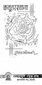 Kabotar Khana by शैलेश भटियानी - Shailesh Bhatiyani