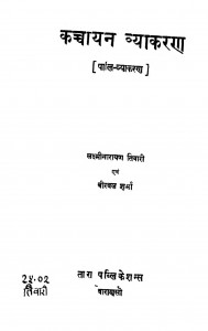 Kaccayana Vyakarana  by लक्ष्मीनारायण तिवारी - Laxminarayan Tiwari