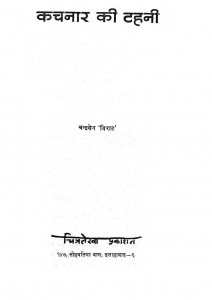 Kachanar Ki Tahani by चंद्रसेन विराट - Chandrasen Virat