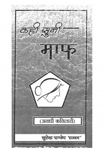 Kahi Suni Maaf by सुरेन्द्र पांडेय 'रज्जन ' - Surendra Panday 'Rajjan'