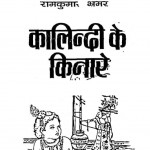 Kalindi Ke Kinare by रामकुमार भ्रमर - Ramkumar Bhramar