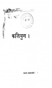 Kaliyug by आनन्द प्रसाद खत्री - Aanand Prasad Khatri