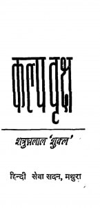 Kalp Vraksh by शत्रुघ्नलाल - Shatrughanlal