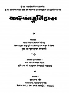 Kalpet Itihas Se Savadhan by श्री भुवनसुंदरा - Shri Bhuvansundra