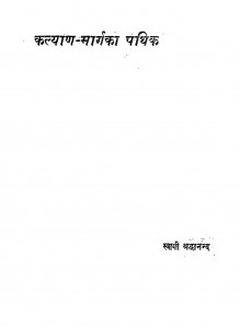 Kalyan - Marg Ka Pathik by स्वामी श्रद्धानन्द - Swami Shraddhanand