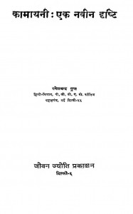 Kamayani : Ek Naveen Drishti by रमेश चन्द्र गुप्त - Ramesh Chandra Gupt