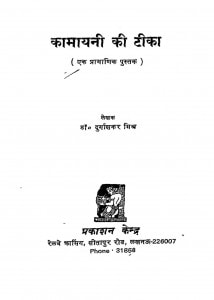 Kamayani Ki Teeka by दुर्गाशंकर मिश्र - Durgashanker Mishra