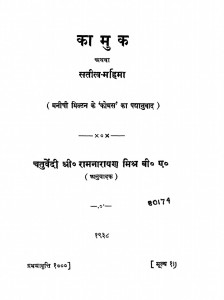 Kamuk Athwa Sateetwa-mahima by रामनारायण मिश्र - Ramnarayan Mishra