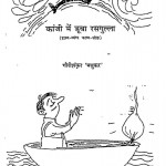 Kanji Men Duba Rasgulla by गौरीशंकर मधुकर - Gaurishankar Madhukar