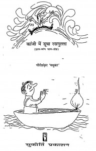 Kanji Men Duba Rasgulla by गौरीशंकर मधुकर - Gaurishankar Madhukar