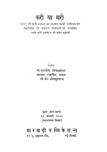 Karo Ya Maro  by सत्यदेव विद्यालंकार - Satyadev Vidyalankarसरदार राम सिंह रावल - Sardar Ram Singh Rawal