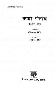Kathaa Panjaaba Khanda-2 by सुभाष नीरव - Subhash Neerav