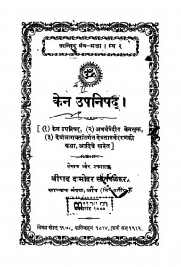 Ken Upanishhad by श्रीपाद दामोदर सातवळेकर - Shripad Damodar Satwalekar
