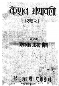 Keshav Granthavali Khand 2 by विश्वनाथ प्रसाद मिश्र - Vishwanath Prasad Mishra