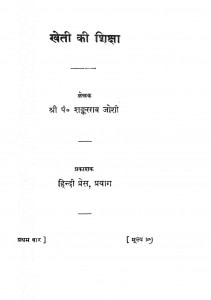 Kheti Ki Shikchha by पं० शंकरराव जोशी - Pandit Shankarrav joshi
