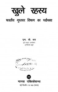 Khule Rahasya by एम. के. धर - M. K. Dhar
