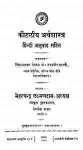 Koutheliy Arthshastra Hindi Anubad Sahitya by पं. उदयवीर शास्त्री - Pt. Udayveer Sastri